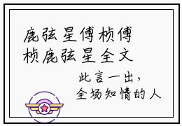 鹿弦星傅桢傅桢鹿弦星全文完整版-傅桢鹿弦星小说在线阅读