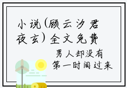 小说(顾云汐君夜玄)全文免费阅读_(顾云汐君夜玄)小说全文免费阅读