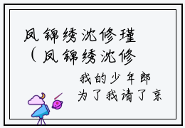 凤锦绣沈修瑾（凤锦绣沈修瑾）全文免费阅读无弹窗大结局凤锦绣沈修瑾最新章