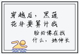穿越后，黑莲花非要算计我主角是什么-谢相宜裴镜小说（穿越后，黑莲花非要算计我）全文