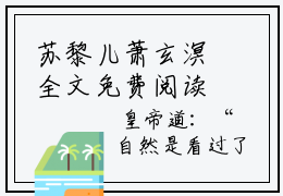 苏黎儿萧玄溟全文免费阅读无弹窗大结局_ （苏黎儿萧玄溟完结）苏黎儿萧玄溟小说最新章节列表