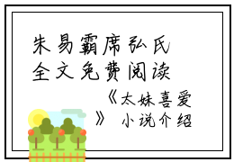 朱易霸席弘氏全文免费阅读（太妹喜爱小说）全文在线朱易霸席弘氏读无弹窗大结局_(朱易霸席弘氏太妹喜爱小说小说在线朱易霸席弘氏读)最新章节列表_笔趣阁（朱易霸席弘氏）