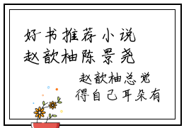 好书推荐小说赵歆柚陈景尧-赵歆柚陈景尧全文免费阅读大结局