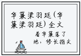 华蒹梁羽廷(华蒹梁羽廷)全文在线阅读无弹窗大结局_(华蒹梁羽廷)精选免费小说大结局阅读_笔趣阁