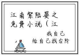 江南絮陆晏之免费小说（江南絮陆晏之）全文免费阅读无弹窗大结局_江南絮陆晏之免费小说最新章节列表_笔趣阁(江南絮陆晏之免费小说）