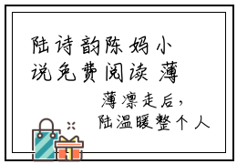 陆诗韵陈妈小说免费阅读 薄爷追妻夜夜宠全章节