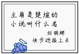 主角是楚煊的小说叫什么名字离婚是吧，我转身迎娶百亿女总裁小说免费阅读