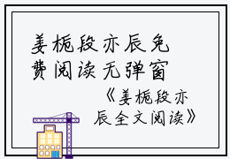 姜栀段亦辰免费阅读无弹窗姜栀段亦辰（姜栀段亦辰）全文免费阅读无弹窗大结局_(姜栀段亦辰)姜栀段亦辰最新章节列表_笔趣阁（姜栀段亦辰）