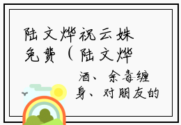 陆文烨祝云姝免费（陆文烨祝云姝）全文免费阅读无弹窗大结局_陆文烨祝云姝免费最新章节列表_笔趣阁