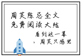 周芙陈忌全文免费阅读大结局-陈忌周芙最新章节列表笔趣阁