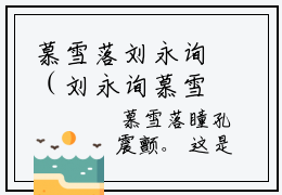 慕雪落刘永询（刘永询慕雪落）全文免费阅读无弹窗_刘永询慕雪落最新小说精彩推荐