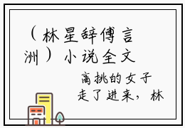 （林星辞傅言洲）小说全文免费阅读-微小说（林星辞傅言洲）完整版阅读