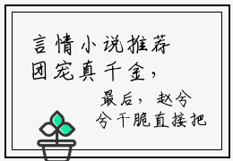 言情小说推荐团宠真千金，霍总跪地求复婚  赵兮兮霍寒霆免费读全文