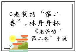c老爸的“第二春”,林丹丹林国栋江岑(热推新书)《林丹丹林国栋江岑》老爸的“第二春”小说-抖音热推老爸的“第二春”小说无弹窗林丹丹林国栋江岑读