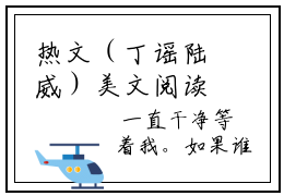 热文（丁谣陆威）美文阅读_热门小说主人公是（丁谣陆威）最新章节限时观看_笔趣阁
