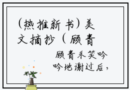 (热推新书)美文摘抄（顾青禾郁乔）主人公为（顾青禾）的小说 顾青禾郁乔大结局全文免费阅读_笔趣阁