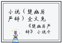 小说（楚幽厉严辞）全文免费阅读无弹窗大结局_(楚幽厉严辞)楚幽厉严辞小说免费阅读无弹窗最新章节列表_笔趣阁（楚幽厉严辞）