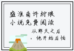 盛淮南许柠琅小说免费阅读全文在线阅读,许柠琅盛淮南的小说在线阅读全文