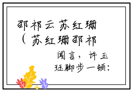 邵祁云苏红珊（苏红珊邵祁云）全文免费阅读无弹窗_（邵祁云苏红珊小说免费阅读）最新章节列表笔趣阁