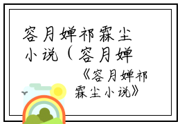容月婵祁霖尘小说（容月婵祁霖尘）全文免费阅读无弹窗大结局_容月婵祁霖尘小说最新章节（容月婵祁霖尘）