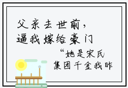 父亲去世前，逼我嫁给豪门继承人知乎小说， 方宁霍淮舟哪里能看全文