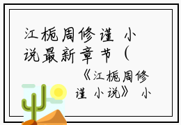 江栀周修谨 小说最新章节（江栀周修谨虐文）全文免费阅读无弹窗大结局_江栀周修谨虐文免费阅读（江栀周修谨 小说）