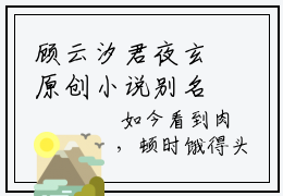 顾云汐君夜玄原创小说别名顾云汐君夜玄全文免费阅读