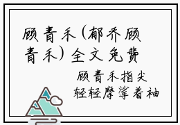 顾青禾(郁乔顾青禾)全文免费阅读_郁乔顾青禾(顾青禾)全文阅读_笔趣阁（郁乔顾青禾）