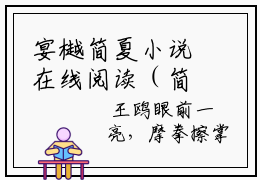 宴樾简夏小说在线阅读（简夏宴樾）全文免费阅读无弹窗大结局_简夏宴樾小说免费最新章节列表_笔趣阁（宴樾简夏）