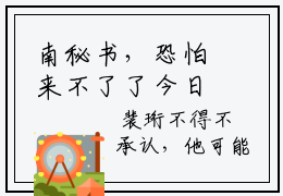 南秘书，恐怕来不了了今日阅读更新，裴珩南幼全文在线看