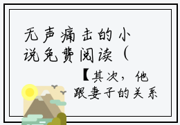 无声痛击的小说免费阅读（无声痛击的小说免费阅读）全文免费阅读大结局-（