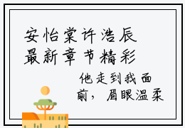 安怡棠许浩辰最新章节精彩推荐-安怡棠许浩辰新出一本好看的小说