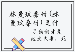 林曼玟秦竹(林曼玟秦竹)是什么小说-热门小说（林曼玟秦竹）最新章节阅读