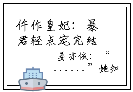 仵作皇妃：暴君轻点宠完结版小说  姜亦依夙沧墨全文免费阅读