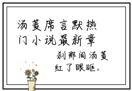 汤菱席言默热门小说最新章节免费阅读-完结版全文汤菱席言默小说在线阅读