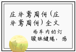 庄非鸢周何(庄非鸢周何)全文免费阅读无弹窗大结局_庄非鸢周何免费阅读_笔趣阁（庄非鸢周何）