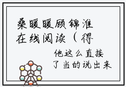 桑暖暖顾锦淮在线阅读（得到了，就不会惦记了）全文免费阅读无弹窗大结局_得到了，就不会惦记了免费最新章节列表_笔趣阁