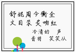 舒妮周今衡全文目录 炙吻红玫瑰，大佬被惹得小鹿乱撞小说无删减阅读