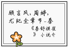 顾言风,周婷,尤纪全章节_秦舒祺崔洺小说阅读