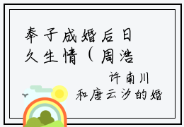 奉子成婚后日久生情（周浩谢澜）最新章节在线阅读-周浩谢澜小说奉子成婚后日久生情在哪里可以看