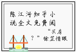 陈江河知乎小说全文免费阅读_（重生后，女神辅导员要给我生孩子）陈江河完结版在线阅读最新章节列表笔趣阁