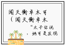 闻天衡卓木可（闻天衡卓木可全文免费）全文免费阅读_（闻天衡卓木可）闻天衡卓木可全文免费阅读无弹窗最新章节列表_笔趣阁（闻天衡卓木可）