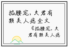 掐腰宠,夫君有颗美人痣全文(顾云汐君夜玄)全文免费阅读无弹窗大结局_(掐腰宠,夫君有颗美人痣全文免费阅读全文大结局)顾云汐君夜玄最新章节列表_笔趣阁（掐腰宠,夫君有颗美人痣全文）
