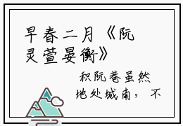 早春二月《阮灵萱晏衡》䧿山冬雪未融（阮灵萱晏衡）全文免费阅读无弹窗大结