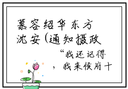 慕容绍华东方沈安(通知摄政王，本小姐今日成)免费阅读最新章节
