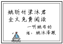 姚昕竹梁沐君全文免费阅读无弹窗大结局_姚昕竹梁沐君(姚昕竹梁沐君)最新章节列表_笔趣阁