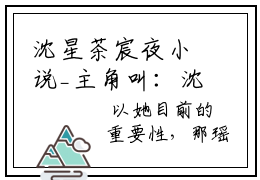 沈星茶宸夜小说_主角叫：沈星茶宸夜的小说全文免费阅读无弹窗