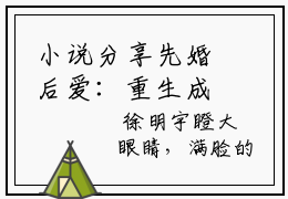 小说分享先婚后爱：重生成军嫂后的逆袭之路叶宁顾锋最终章阅览  叶宁顾锋推荐免费新书