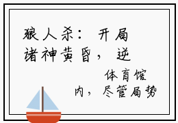 狼人杀：开局诸神黄昏，逆袭之路全文免费阅读无弹窗大结局_(顾流枫)免费阅读全文无弹窗_