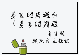 姜言昭周遇白（姜言昭周遇白小说）全文免费阅读无弹窗大结局_姜言昭周遇白小说免费阅读-笔趣阁